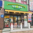 시곡 초등학교 | 안산 사동 두루치기 식사준비 안산사동점 위치 영업시간 후기정보