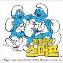 스머프치킨