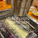 명산장어 | 시흥물왕저수지맛집 민물장어 상차림비없는 명산장어나라