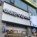 효성프라자 | 액정교체는 부천아이폰수리에서 당일수리로 해결완료 했어요~!