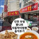 차돌박이 | 인천 부평 뽕나루 차돌박이 짬뽕 솔직 후기! 요즘 인스타에서 핫한 짬뽕 맛집