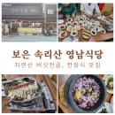 충북 보은 속리산 맛집 '영남식당' 자연산 버섯전골, 한정식 추천