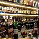 용아로297번길L | [신중동 위스키 펍] &#39;바바 펍&#39; 프라이빗 룸과 다양한 위스키 와 주류 라인업