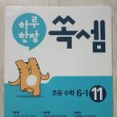 미래엔 하루 한장 학습단 &lt;하루 한장 쏙셈 11권&gt; 완주 후기!