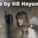 Lucia 심규선 || 화조도 (A painting of Flowers and Birds) Cover Live by 하윤 Hayun 이미지