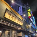 연제구-184 | 쪽갈비 맛집 부산 연산동 박복순 쪽갈비 웨이팅 후기