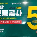 정훈사 | 정훈사 부산교통공사(부교공) 봉투모의고사 후기