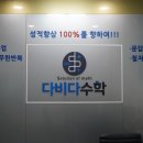 다비다수학학원
