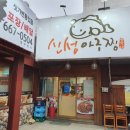 신성아구찜(송탄점) 이미지