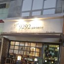 9292숯불직화꼬치 이미지