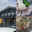 섬강 | 원주 문막ic 막국수와 수육 맛집으로 유명한 섬강막국수 후기