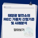 정한산업2 태양광발전소 | [기획뉴스] 태양광 발전소의 REC 가중치 산정 기준과 사례 분석