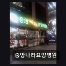 나라의료재단부산나라요양병원 | 부산 중구 재활 요양병원 중앙나라요양병원 정성 가득한 치료 경험이 돋보인다