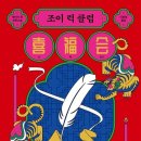 조이럭클럽 네이버블로그