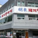 명동돼지한마리 - 수성구 욱수천로 80 | 대구 돼지갈비 제일 맛있는 ’명동 돼지한마리‘ 내돈내산 후기 / 대구 현지인이 추천하는 찐맛집