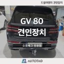 드림이엔지 | 제네시스 GV 80 드림이엔지 견인장치 장착 (오토태그 인천점)
