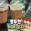 올여름은 시원하게 보내고 싶다면 [동두천 카페 유지] 내돈내산 후기 | 동두천 카페 | 서울근교