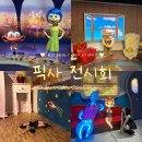 주식회사 하나주유소 | 문도픽사 : 성수 픽사 전시회 - 미리 다녀온 후기 (in바르셀로나)