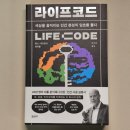 코드라이프 | 인간 본성을 읽는 뇌과학 치트키, '라이프코드' 책추천 (심리학 도서 후기)