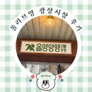 영양행 | 광장시장 속 올리브영 그때 그시절 복고풍 레트로를 느낄 수 있었던 올영양행 후기