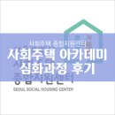 하이브 건축사사무소 | [후기] 2018 사회주택 심화과정 아카데미