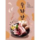 고기명가수라간 이미지