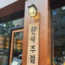 전통주가 | 내돈내산 후기! 다양한 전통주가 있는 분위기 좋은 감성 술집 한식 주점 &#34;수른 오송점&#34;