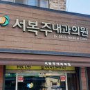 서복주내과의원 이미지