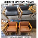 이디야 평택청북점 | 이디야 수암동점 카페 의자 천갈이 후기(화성 동탄 병점 봉담 남양 향남 오산 평택)