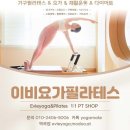 이비요가필라테스 | 괴안동필라테스 이비요가필라테스 역곡점 처음 시작하는 분께 추천