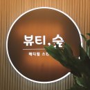 뷰티숲 | 지산동 플라즈마 주름 관리 뷰티숲에서 만족도 높은 후기