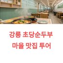 동화마을2단지(동화6리) | 강릉 초당순두부 마을 맛집 투어의 진수, 뚱할머니순두부까지