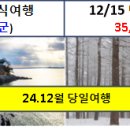 (24.12월 당일여행) 7(간월암) 15(만항재) 21(임실 산타마을) 25(분천 산타열차) 이미지