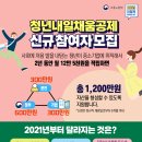 2021년 청년내일채움공제 신규참여자 모집, 청년/중소기업/정부 경력형성과 목돈지원 이미지