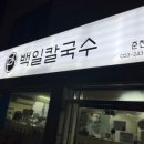 춘천칼국수 - 중구 마른내로 23 | 춘천칼국수