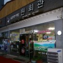 원회관 이미지