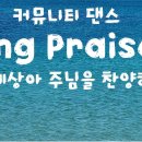 Sing Praises(온 세상아 주님을 찬양하라)ㅣ찬미커뮤니티 이미지