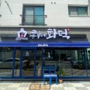 흥부네화덕 네이버블로그