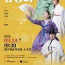 광주시립창극단 특별공연 판소리감상회 이미지