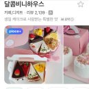 대방초등학교 | 창원 대방동 디저트 카페 맛집 달콤 비니 하우스 자세한 솔직 후기+ 케이크 종류 총정리