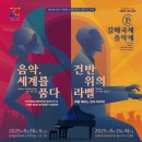 2025년 제18회 김해국제음악제 "음악, 세계를 품다."-2025.8.30 김해문화의전당 이미지