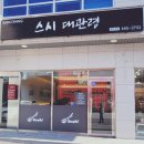 스시대관령 | 강릉초밥맛집 스시대관령