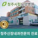 청주시립요양병원 | [청주시립요양병원] 신장내과 투석 전문의 &amp; 10년 경력 투석 간호사가 함께하는 믿음직한 투석 치료