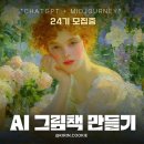 챗 지피티로 그림책 만들기 | [공지] [모집] AI 동화책 작가 클래스 그림책 출판 24기