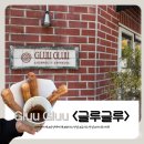 글루글루(GLUGLU)