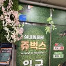 서창남순환로216번길1L | 인천 실내동물원 <쥬벅스> 아이들과 가볼만한 곳 다녀온 후기