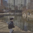 서천공원 | 용인 아기랑 갈만한 곳 서천생태공원 무료 오리와 잉어 구경 주차 유모차 팁