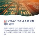 창원 팔용동 국가산단 내 다층 소형공장 매매, 실속 있는 투자 기회 이미지