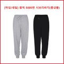 [여성/세일] 원픽 5005번 시보리바지(봄상품) 이미지
