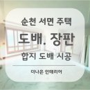 순천 서면 34평 단독주택 합지벽지 도배와 장판 교체 시공 후기.